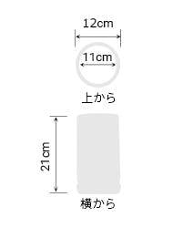 サイズ:外径 12cm、内径 11cm、高さ 21cm