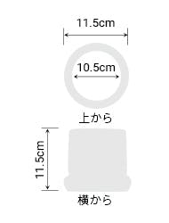 サイズ:外径 11.5cm、内径 10.5cm、高さ 11.5cm