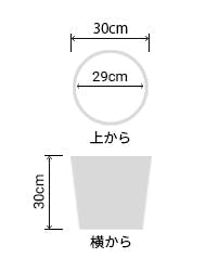 サイズ:外径 30cm、内径 29cm、高さ 30cm