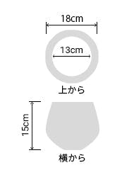 サイズ:外径 18cm、内径 13cm、高さ 15cm