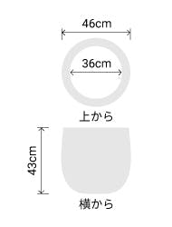 サイズ:外径 46cm、内径 36cm、高さ 41cm