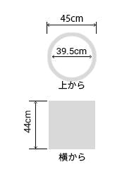 サイズ:外径 45cm、内径 39.5cm、高さ 44cm