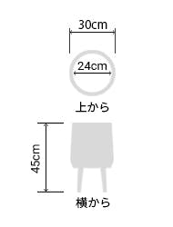 サイズ:外径 30cm、内径 24cm、高さ 45cm