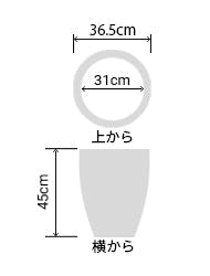 サイズ:外径 36.5cm、内径 31cm、高さ 45cm