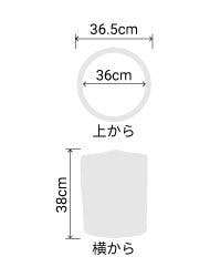サイズ:外径 36.5cm、内径 36cm、高さ 38cm