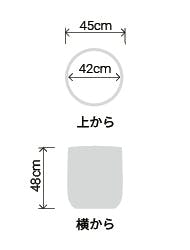 サイズ:外径 45cm、内径 42cm、高さ 48cm