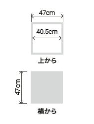 サイズ:外径 47cm、内径 40.5cm、高さ 47cm