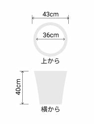 サイズ:外径 43cm、内径 36cm、高さ 40cm