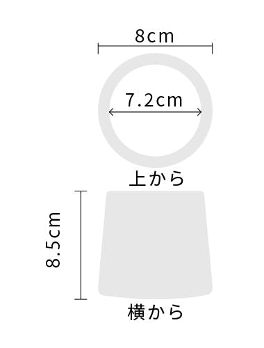 サイズ:外径 8cm、内径 7.2cm、高さ 8.5cm